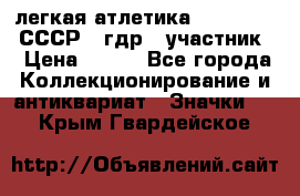 17.1) легкая атлетика :  1981 u - СССР - гдр  (участник) › Цена ­ 299 - Все города Коллекционирование и антиквариат » Значки   . Крым,Гвардейское